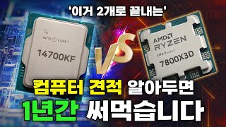 인텔 14세대 14700K(F) vs AMD 7800X3D 컴퓨터 견적 내드리겠습니다