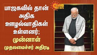 BJP-ல் தான் அதிக ஊழல்வாதிகள் உள்ளனர் - முன்னாள் முதலமைச்சர் அதிரடி | Uddhav Thackeray