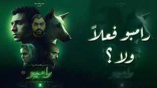 فيلم رامبو || فعلا جامد ولا تعبان و ده شغل لجان ؟