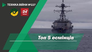 Техніка війни №227. Топ 5 есмінців.