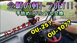 念願の51キャリーGET！！ステアリング交換！！クーラーパワステ無！！51キャリーハンドル交換キャリーハンドル交換キャリーMOMOステ51キャリーカスタム OU-25 OU-107