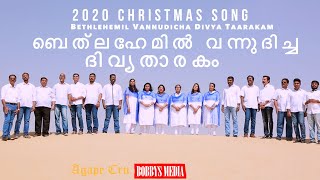 ബെത്‌ലഹേമിൽ വന്നുദിച്ച ദിവ്യതാരകം | Christmas Song 2020 by Agape Cru | BOBBYS MEDIA