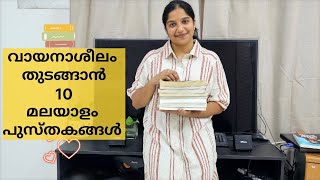 ഈ 10 പുസ്തകങ്ങൾ വായിച്ചാൽ നിങ്ങൾ വായനയെ ഇഷ്ടപ്പെട്ട് തുടങ്ങും, തീര്‍ച്ച!/BOOKS FOR BEGINNERS/READING