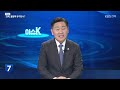 이슈k 올림픽 유치 확정 d 2…의미 있는 도전되나 kbs 2025.02.26.