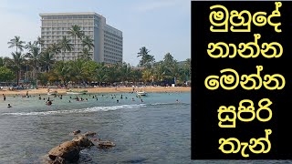 මුහුදේ නාන්න සුපිරි තැන් මෙන්න...