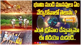 భూమి నుండి మానవులు ఏం నేర్చుకోవాలో తెలుసా? what humans have to learn from the earth?#achalabhakthitv