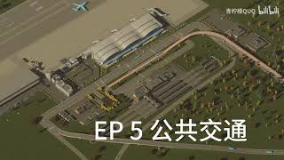 城市天际线2新手教程（五）机场枢纽与科学公交规划。#citiesskylines #gaming #steam #xbox #城市天际线 #都市天际线