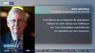 Αφγανιστάν: Οι Ταλιμπάν κατέχουν τα 2/3 της χώρας |ΕΡΤ 13/08/2021