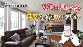 [アイ建築工房]インダストリアル平屋住宅をバーチャルツアー！[十勝帯広]