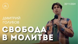 Свобода в молитве (30.11.24) - Дмитрий Голубов #церковьнс #церковьновыйстарт  #newstart_sev