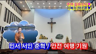 안전기원 성가/주여 임하소서/색소폰 고건배/필리핀 어학연수/안전여행기원