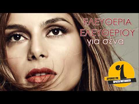“Για σένα” Ακούστε το νέο τραγούδι της Ελευθερίας Ελευθερίου! 