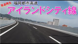 【等速再生】福岡都市高速アイランドシティ線-上り線-