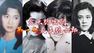 【盘点】第一代琼女郎，出乎意料归亚蕾，最美女星是甄珍