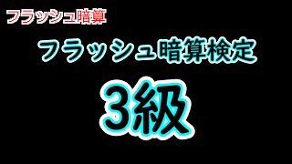 【フラッシュ暗算】検定3級レベル_1