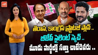 Who Will Win in 2023 Telangana Elections.?| CM KCR Vs Revanth Reddy Vs Bandi Sanjay |YOYO TV Channel