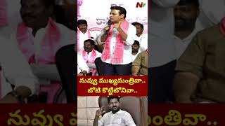 నువ్వు ముఖ్యమంత్రివా..బోటి కొట్టేటోనివా: KTR Satires On Revanth Reddy | Ntv