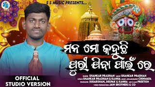 Mana Mo Kahuchi ||Full Video || Singer- Sankar || Kanha || Sudarshan || Deepak || Composition-Sankar