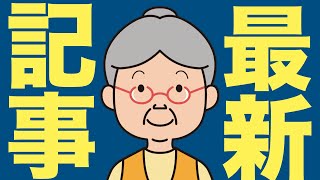 【最新記事】このあたりの銘柄に手を出すべきではありません - 広瀬隆雄氏