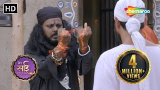 जब एक पाखंडी ढोंगी बाबाने साई को भस्म करना चाहा | Sai Baba | Mere Sai - 420