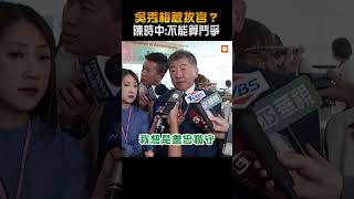 【政治】吳秀梅被拔官涉派系鬥爭？ 邱泰源：子虛烏有