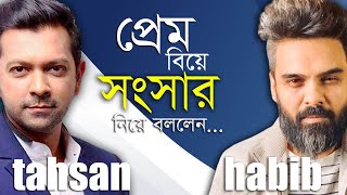 প্রেম বিয়ে বিচ্ছেদ নিয়ে নিজেদের দর্শন বললেন হাবিব ও তাহসান ।  Habib Wahid I Tahsan Exclusive