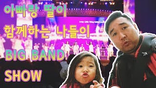 아빠와 딸이 함께하는 나들이 - 롯데월드 빅밴드 쇼 (Lotte World - Big Band Show)