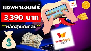 เล่นเกมได้เงินจริง ด้วยแอพหาเงินฟรี 3,390 บาท หาเงินข้า wallet ฟรี 2025เร็วง่ายๆ