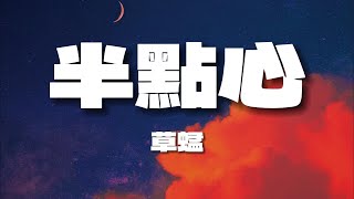 《半點心》-草蜢【你我之間總有一點愛吧可以交給我吧】(歌詞/Lyrics)|| Hot Douyin Tik Tok 🎵