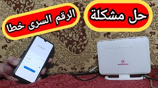 حل مشكلة كلمة سر WiFi غير صحيحه حل مشكلة عدم الاتصال بالشبكة الواى فاى