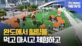 완도에서 힐링을..먹고 마시고 체험하고[목포MBC 뉴스데스크]