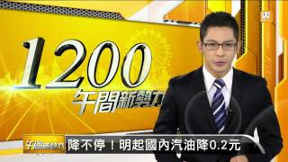 【2014.11.30】降不停！明起國內油價降0.2元 -udn tv