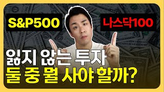 S\u0026P500과 나스닥100 ETF 둘 중 어디에 투자해야 할까? #ETF투자