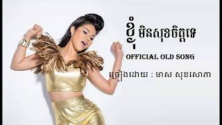 ខ្ងុំមិនសុខចិត្តទេ - មាស សុខសោភា - Meas Soksophea Official