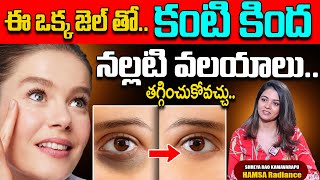 కళ్ల కింద నల్ల మచ్చలు పోవాలంటే.. || HAMSA RADIANCE || Under Eye Gel || SumanTv