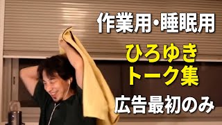 【作業用・睡眠用】ひろゆきのトーク集 Vol.30【広告は最初のみ（途中広告・後広告なし）】※音量音質をさらに改善しました※　※諸事情により再アップしました※