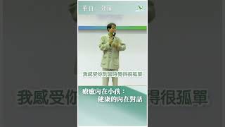 華山一分鐘：療癒內在小孩：健康的內在對話