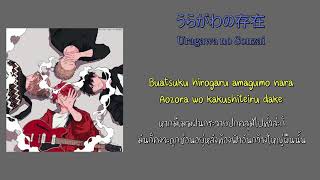 [THAISUB] Given - Uragawa no Sonzai (うらがわの存在)