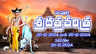 సంపూర్ణ దత్త చరిత్ర  26- 12 - 2024