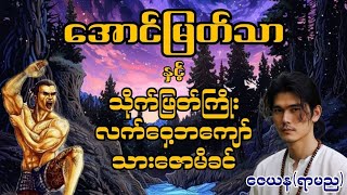 အောင်မြတ်သာ နှငိ့ သိုက်ဖြတ်ကြိုး ၊လက်ဝှေ့ဘကျော်၊သားဇောမိခင် #အောင်မြတ်သာ #aungmyatthar