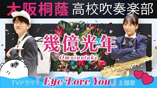 幾億光年/Omoinotake【大阪桐蔭吹奏楽部】