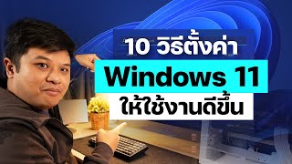 10 วิธีตั้งค่า Windows 10 และ Windows 11 ให้ใช้งานดีขึ้นเหมือนใหม่!