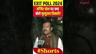 Lok Sabha Election Exit Poll Result Updates 2024:एग्जिट पोल पर क्या बोले Mrityunjay Tiwari? |NW18 EP