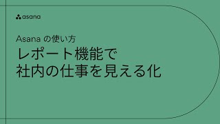 Asanaの使い方:レポート機能で社内の仕事を見える化