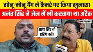 Firing on Anant Singh: Sonu ने कैमरे पर अभी-अभी किया खुलासा, Anant Singh ने जेल में रची थी साजिश!