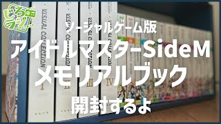 【開封動画】12Kgの鈍器 アイドルマスターSideM メモリアルブックを開封します！【じろラジ】　#474