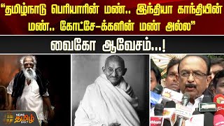 ''தமிழ்நாடு பெரியாரின் மண்.. இந்தியா காந்தியின் மண்.. கோட்சே-க்களின் மண் அல்ல'' | Vaiko | Preiyar