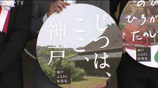 神戸市が里山などの魅力発信　地下鉄市営化で観光客増加狙う