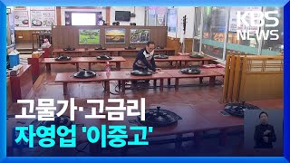 경기 한파 속 소상공인-자영업자 “한숨만 나온다” / KBS  2023.01.02.