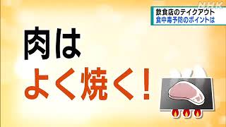 テイクアウト食中毒予防の徹底を｜05月19日 静岡県のニュース